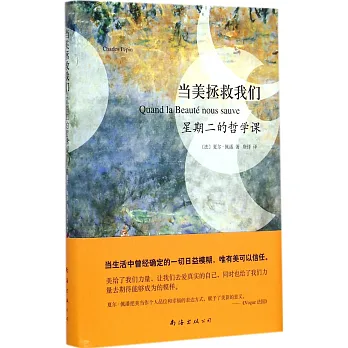 當美拯救我們:星期二的哲學課
