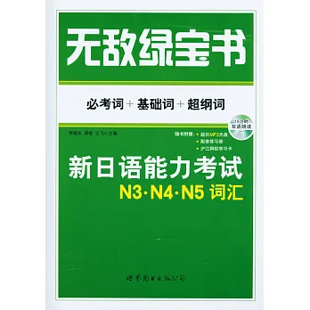 無敵綠寶書:新日語能力考試N3·N4·N5詞匯——必考詞+基礎詞+超綱詞(贈配套練習冊)