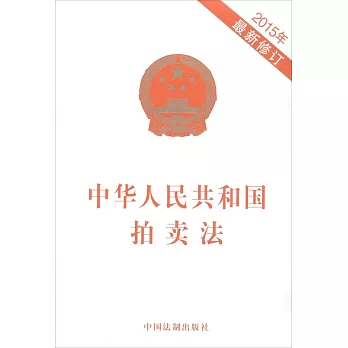 中華人民共和國拍賣法（2015年最新修訂）