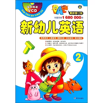 河馬文化--新幼兒英語2