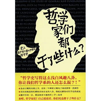 哲學家們都干了些什麽?