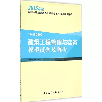 建築工程管理與實務模擬試題及解析(2015年版)