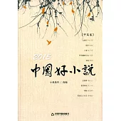 2015中國好小說.中篇卷