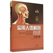 實用人體解剖圖譜·頭頸分冊
