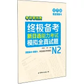 終極備考.新日語能力考試N2模擬全真試題(詳解白金版)(附1冊答題卡)
