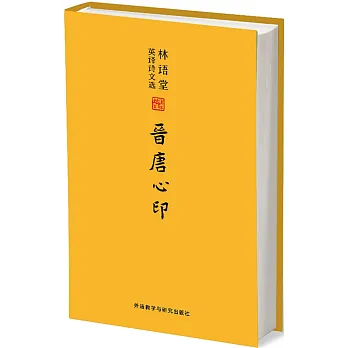 林語堂英譯詩文選:晉唐心印