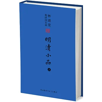 林語堂英譯詩文選:明清小品(上)