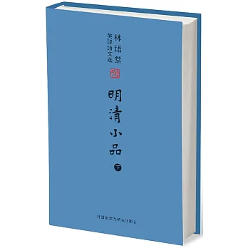 林語堂英譯詩文選:明清小品(下)