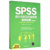 SPSS統計分析與行業應用案例詳解(第3版)