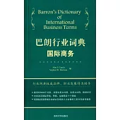 巴朗行業詞典:國際商務 漢英