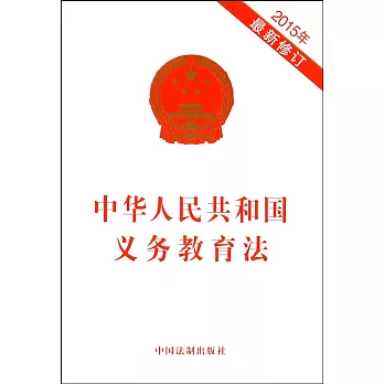 中華人民共和國義務教育法（2015年最新修訂）