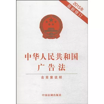中華人民共和國廣告法(2015年最新修訂.含草案說明)