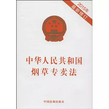 中華人民共和國煙草專賣法（2015年最新修訂）