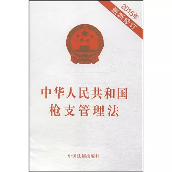 中華人民共和國槍支管理法（2015年最新修訂）