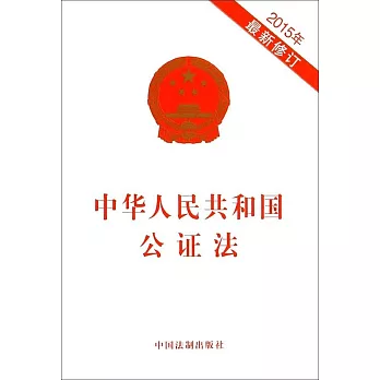 中華人民共和國公證法（2015年最新修訂）