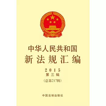 中華人民共和國新法規匯編2015年第三輯(總第217輯)
