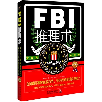 FBI推理術：美國聯邦警察破案精華，幫你提高邏輯推理能力（暢銷4版）