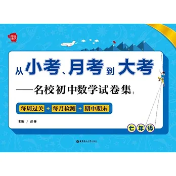 從小考、月考到大考——名校初中數學試卷集:每周過關+每月檢測+期中期末(七年級)