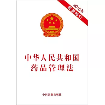 中華人民共和國藥品管理法（2015年最新修訂）
