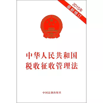 中華人民共和國稅收征收管理法（2015年最新修訂）