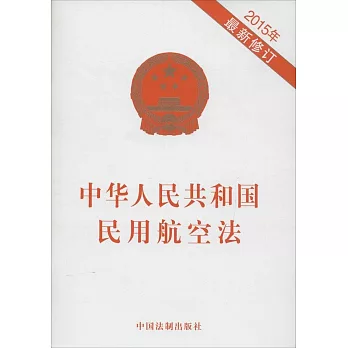 中華人民共和國民用航空法（2015年最新修訂）