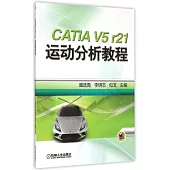 CATIA V5 r21運動分析教程