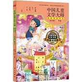 中國兒童文學大師典藏品讀書系：高年級·秋季卷