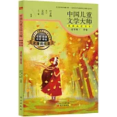中國兒童文學大師典藏品讀書系：高年級·夏季卷