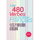 480個最有用的法語動詞(第二版)