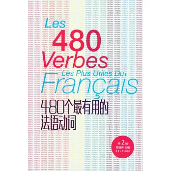 480個最有用的法語動詞（第二版）