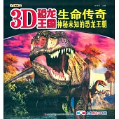 3D恐龍王國：生命傳奇--神秘未知的恐龍王朝
