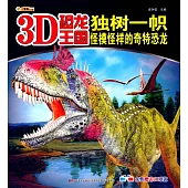 3D恐龍王國：獨樹一幟--怪模怪樣的奇特恐龍