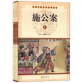 中國古典文學名著叢書：施公案(上中下)