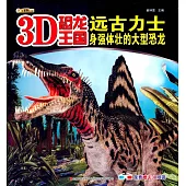 3D恐龍王國：遠古力士--身強體壯的大型恐龍