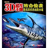 3D恐龍王國：致命偷襲--危機四伏的凶險水域