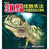 3D恐龍王國：優勝劣汰--斗爭激烈的遠古陸地