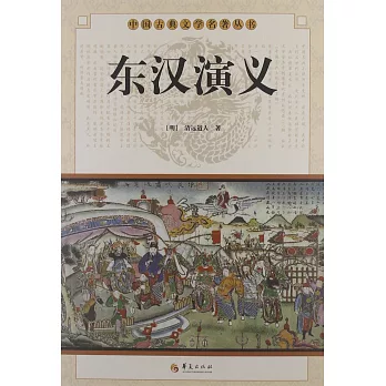 中國古典文學名著叢書：東漢演義