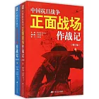 中國抗日戰爭正面戰場作戰記（上下）
