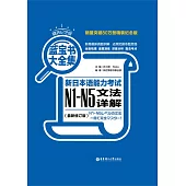 藍寶書大全集.新日本語能力考試N1-N5文法詳解(最新修訂版)