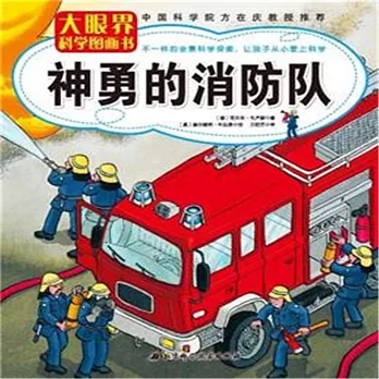 大眼界科學圖畫書：神勇的消防隊