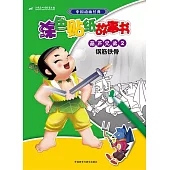 中國動畫經典塗色貼紙故事書：葫蘆兄弟2 鋼筋鐵骨