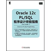 Oracle 12c PL/SQL程序設計終極指南