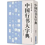 中國行書大字典