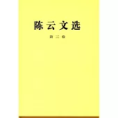 陳雲文選(第三卷)