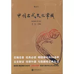 中國古代文化常識（插圖修訂第4版）