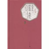 名著名譯叢書：高老頭 歐也妮·葛朗台