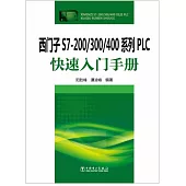 西門子S7-200/300/400系列PLC快速入門手冊