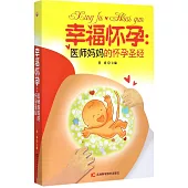 幸福懷孕:醫師媽媽的懷孕聖經