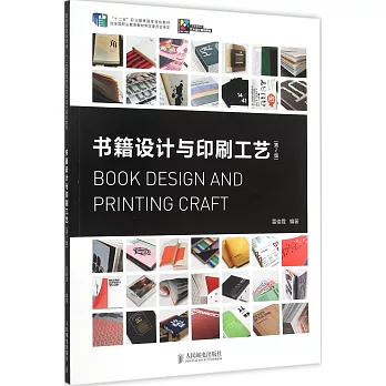書籍設計與印刷工藝（第2版）