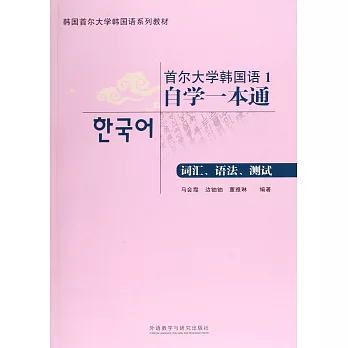首爾大學韓國語.1：自學一本通（詞匯、語法、測試）